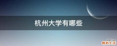 杭州大学有哪些