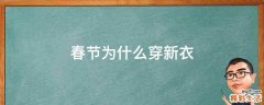 春节为什么穿新衣