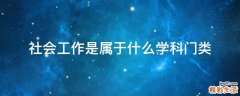 社会工作是属于什么学科门类