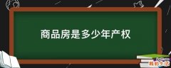 商品房是多少年产权