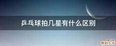 乒乓球拍几星有什么区别