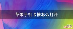 苹果手机卡槽怎么打开