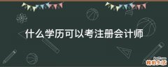 什么学历可以考注册会计师