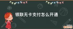 银联无卡支付怎么开通