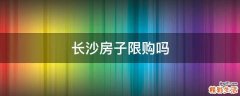 长沙房子限购吗