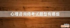 心理咨询师考试题型有哪些