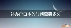 补办户口本的时间需要多久