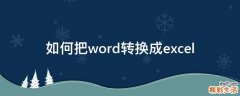 如何把word转换成excel