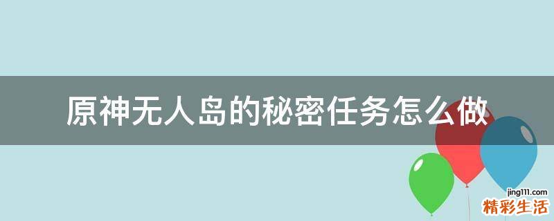 原神无人岛的秘密任务怎么做