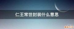 仁王常世封装什么意思