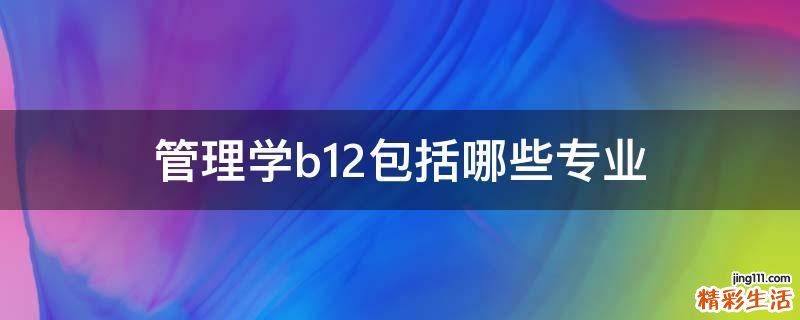 管理学b12包括哪些专业