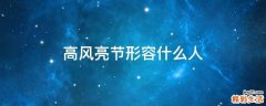 高风亮节形容什么人