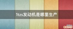 1tzs发动机是哪里生产