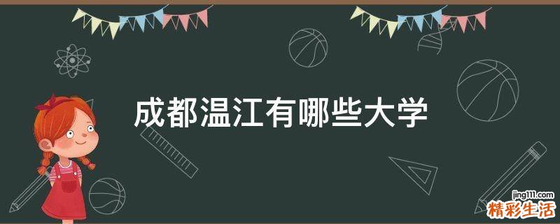 成都温江有哪些大学