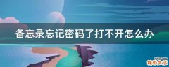 备忘录忘记密码了打不开怎么办