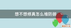 想不想修真怎么堆防御
