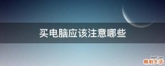 买电脑应该注意哪些