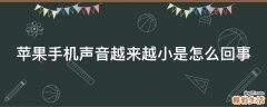 苹果手机声音越来越小是怎么回事