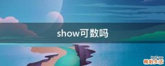show可数吗