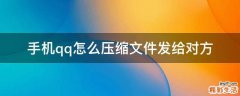 手机qq怎么压缩文件发给对方