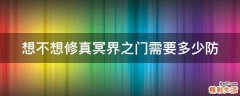 想不想修真冥界之门需要多少防