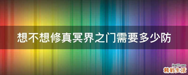 想不想修真冥界之门需要多少防