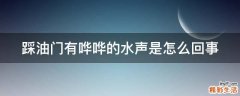 踩油门有哗哗的水声是怎么回事