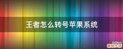 王者怎么转号苹果系统