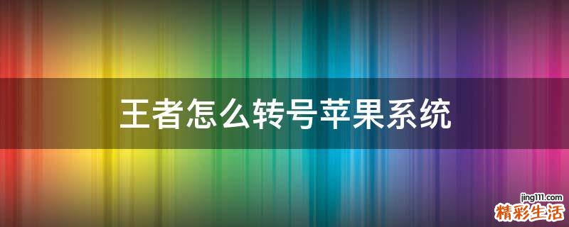 王者怎么转号苹果系统
