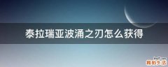 泰拉瑞亚波涌之刃怎么获得