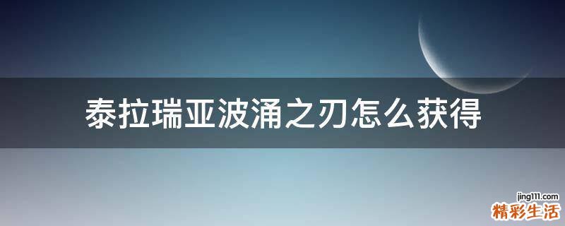 泰拉瑞亚波涌之刃怎么获得