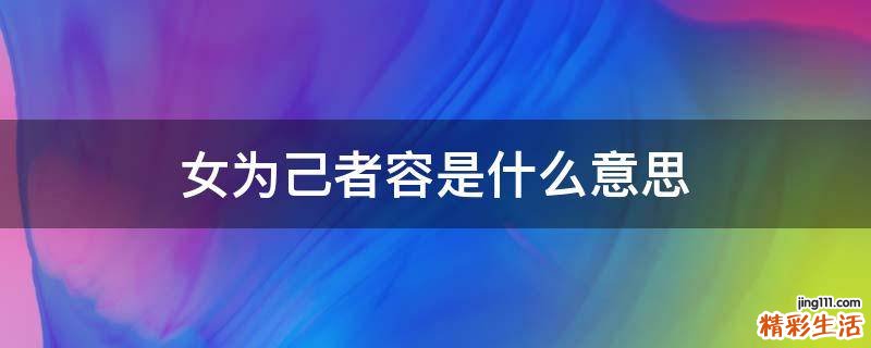 女为己者容是什么意思