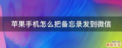 苹果手机怎么把备忘录发到微信