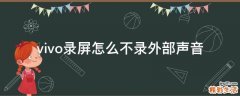 vivo录屏怎么不录外部声音