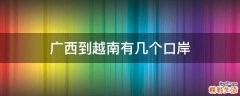 广西到越南有几个口岸