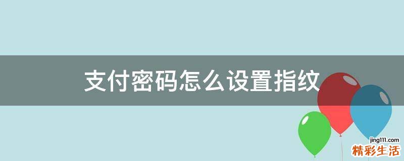 支付密码怎么设置指纹
