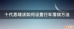 十代思域该如何设置行车落锁方法