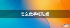 怎么做手帐贴纸