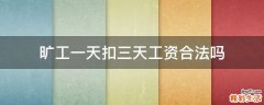 旷工一天扣三天工资合法吗