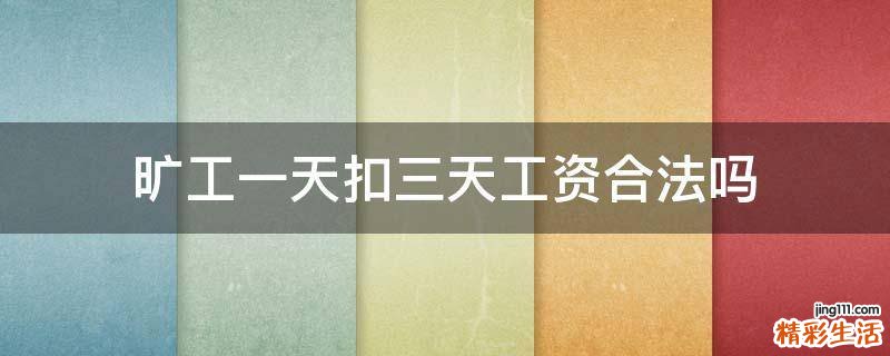 旷工一天扣三天工资合法吗
