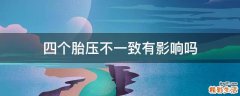 四个胎压不一致有影响吗