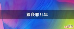 猥亵罪几年