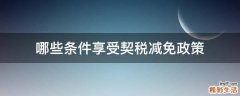 哪些条件享受契税减免政策