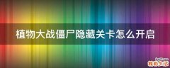植物大战僵尸隐藏关卡怎么开启