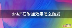 dnf护石附加效果怎么触发