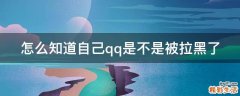怎么知道自己qq是不是被拉黑了