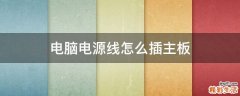 电脑电源线怎么插主板