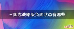 三国志战略版负面状态有哪些