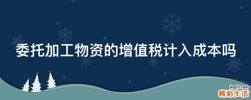 委托加工物资的增值税计入成本吗
