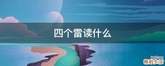 四个雷读什么